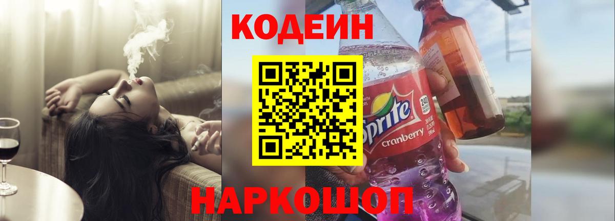 Кодеин напиток Lean (лин) Тимашёвск
